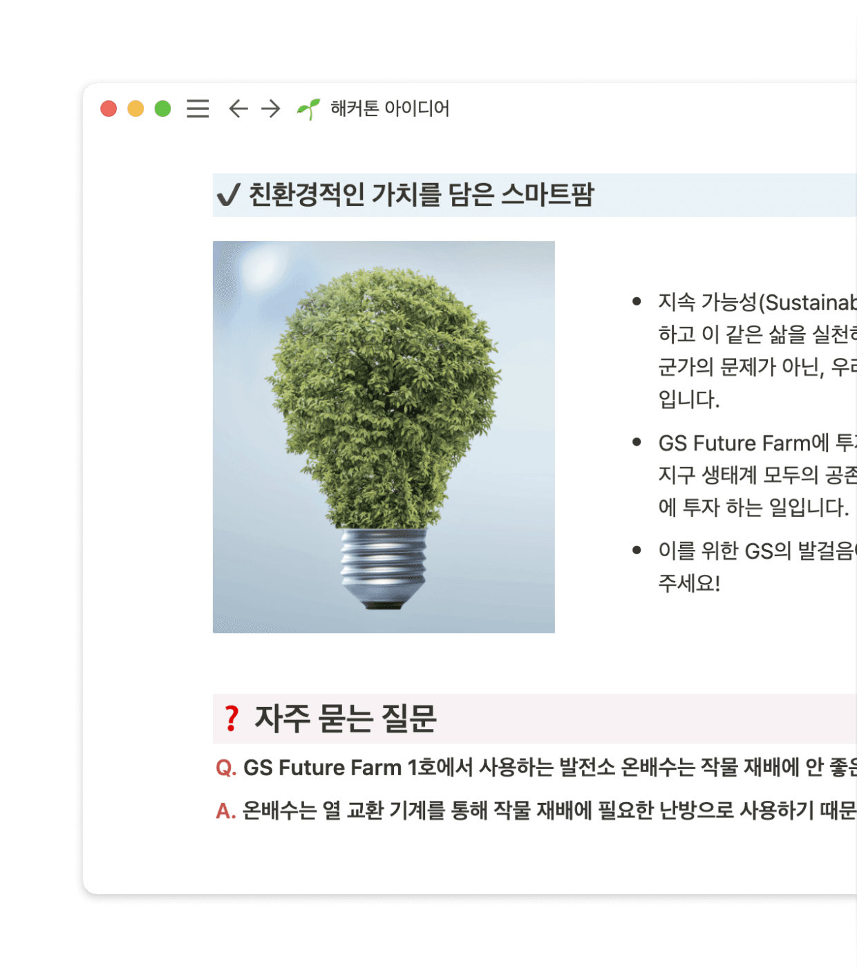 아이디어를 빠르게 모으고 확산시킬 수 있습니다